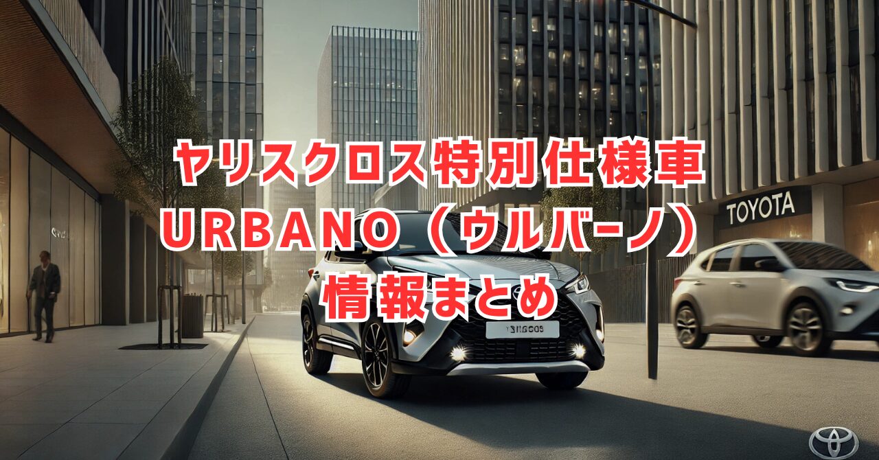 ヤリスクロスの特別仕様車URBANO（ウルバーノ）が2025年2月発売？